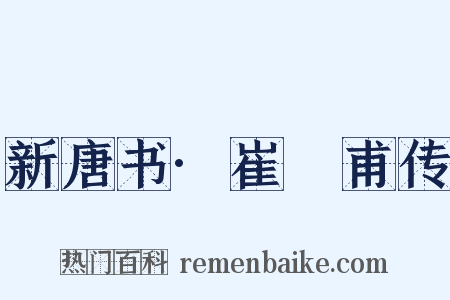 新唐书·崔祐甫传是什么意思的图片